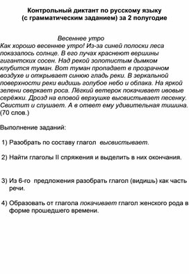 Контрольный диктант по русскому языку (с грамматическим заданием) за 2 полугодие 4 класс Школа России