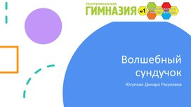 Обложка для материала Внеурочное полилингвальное занятие по математике "Волшебный сундучок"