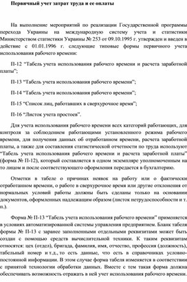 Обложка для материала Первичный учет затрат труда и ее оплаты