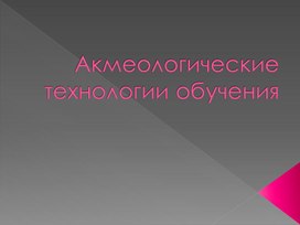 Обложка для материала Акмеологические технологии обучения