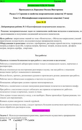 Лабораторная работа № 3«Идентификация неорганических веществ».  Решение экспериментальных задач по химическим свойствам металлов и неметаллов, по распознаванию и получению соединений металлов и неметаллов.