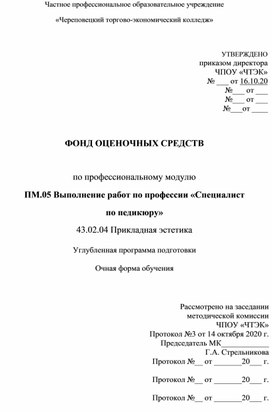 ФОНД ОЦЕНОЧНЫХ СРЕДСТВ. ПМ.05 организация работ по выполнению педикюра