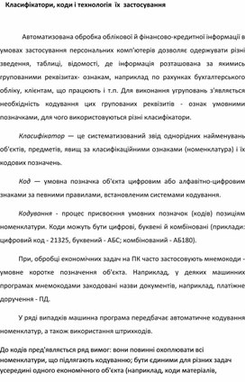 Обложка для материала Класифікатори, коди і технологія  їх  застосування