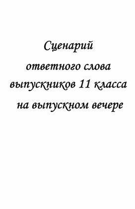 Ответное слово выпускников на выпускном вечере