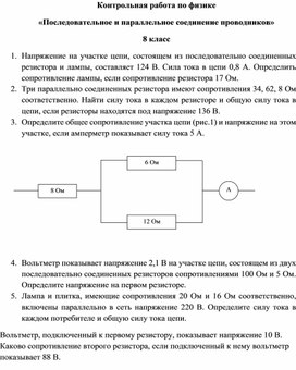 Контрольная работа для учащихся 8 класса по теме: "Последовательное и параллельное соединение проводников"