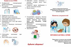 Памятка для родителей по профилактике ОРВИ