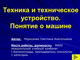 ПРЕЗЕНТАЦИЯ  УРОКА  ПО ТЕХНОЛОГИИ Техника и техническое устройство. Понятие о машине