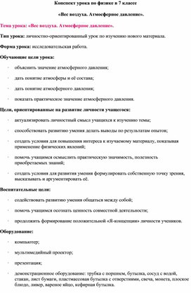 «Вес воздуха. Атмосферное давление».