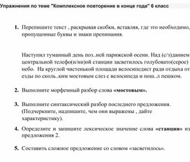 Упражнения по теме "Комплексное повторение в конце года" 6 класс.