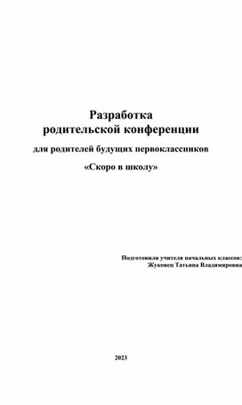 Конференция для родителей будущих первоклассников