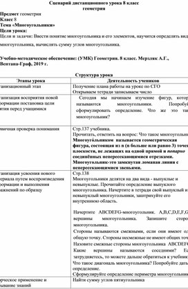 Сценарий дистанционного  урока 8 класс "Многоугольники"