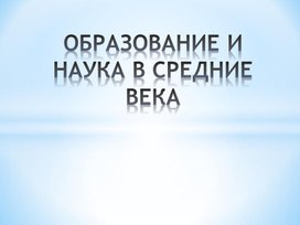Обложка для материала презентация на тему: "Как учились в средние века".