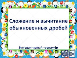 Обложка для материала Сложение и вычитание обыкновенных дробей. Интерактивный тренажёр