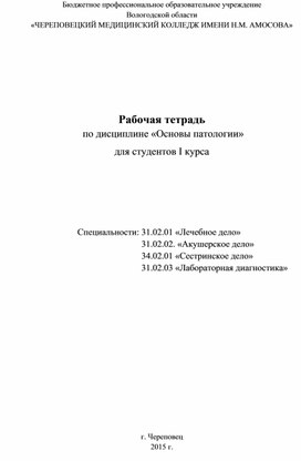 Рабочая тетрадь по дисциплине "Основы патологии"