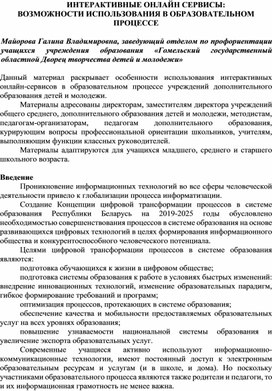 ИНТЕРАКТИВНЫЕ ОНЛАЙН СЕРВИСЫ: ВОЗМОЖНОСТИ ИСПОЛЬЗОВАНИЯ В ОБРАЗОВАТЕЛЬНОМ ПРОЦЕССЕ