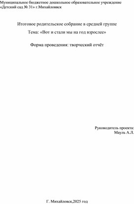 Обложка для материала Итоговое родительское собрание в средней группе на тему "Вот и стали мы на год взрослее"