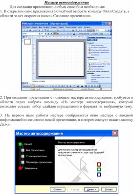 Для чего служит мастер автосодержания powerpoint