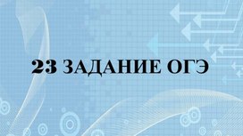 Разбор 23 задания ОГЭ