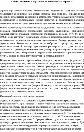 Методическая разработка  "Общие сведения о взрывчатых веществах и зарядах"