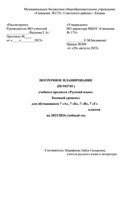 Поурочное планирование учебного предмета «Русский язык».  Базовый уровень»