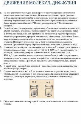 Проверочная работа по физике в 7 классе по теме "Движение молекул.Диффузия"