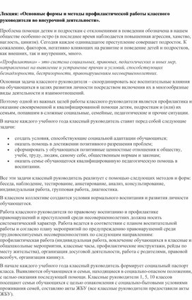 Обложка для материала Лекция: «Основные формы и методы профилактической работы классного руководителя во внеурочной деятельности».