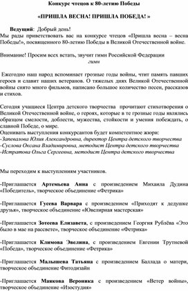 Обложка для материала Сценарий конкурса чтецов "Пришла Весна, пришла Победа"