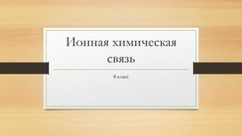 Презентация ионная химическая связь