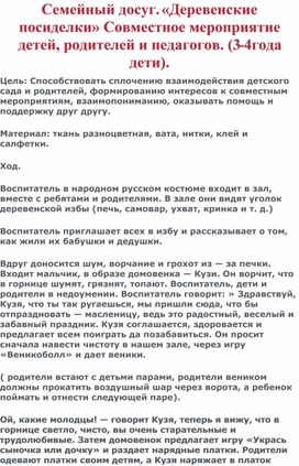 Семейный досуг. «Деревенские посиделки» Совместное мероприятие детей, родителей и педагогов. (3-4года дети).