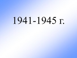 Презентация "Дети-герои Великой Отечественной войны"