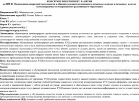 Конструкт внеурочного занятия на тему "Работа с текстом "Описание природы"".