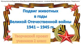 Подвиг животных в годы Великой Отечественной войны 1941 - 1945 г.