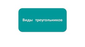 Обложка для материала Виды треугольников