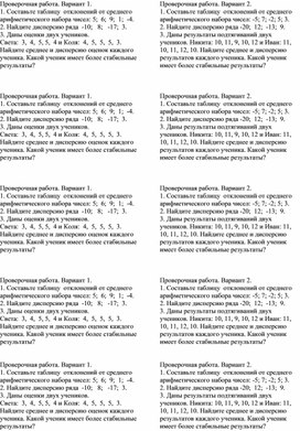 Проверочная работа по  вероятности и статистике теме "Отклонение и дисперсия"