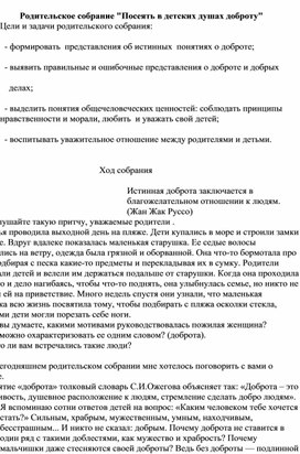 Родительское собрание "Посеять в детских душах доброту"