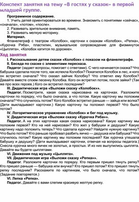 Конспект занятия на тему "В гостях у сказок" в первой младшей группе