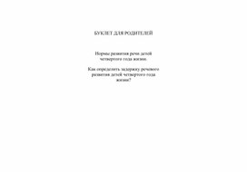 Буклет для родителей "Нормы развития речи детей четвертого года жизни"