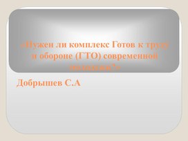Обложка для материала «Нужен ли комплекс Готов к труду́ и обороне (ГТО) современной молодежи?»