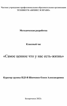 Классный час по профилактике  суицидального поведения Цени жизнь