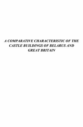 A comparative characteristic of castle buildings of Belarus and Great Britain