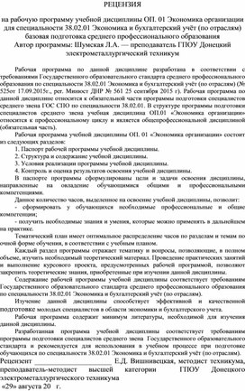 Обложка для материала РЕЦЕНЗИЯ на рабочую программу учебной дисциплины ОП. 01 Экономика организации для специальности 38.02.01 Экономика и бухгалтерский учёт (по отраслям) базовая подготовка среднего профессионального образования  Автор программы: