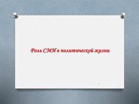 Обложка для материала Роль СМИ в политической жизни. 11 класс