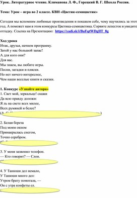 Урок. Литературное чтение. 2 класс. Климанова Л. Ф., Горецкий В. Г. Школа России. Тема: Урок – игра. КВН «Цветик-семицветик»