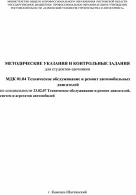 Обложка для материала Методические указания и контрольные задания МДК.01.04 Техническоеобслуживание и ремонт автомобильных двигателей