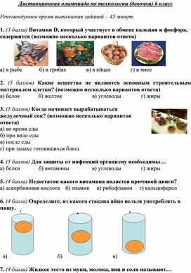 Обложка для материала Дистанционная олимпиада по технологии 6 класс
