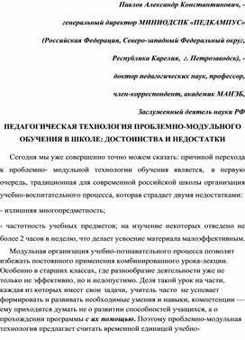 Обложка для материала ПЕДАГОГИЧЕСКАЯ ТЕХНОЛОГИЯ ПРОБЛЕМНО-МОДУЛЬНОГО ОБУЧЕНИЯ В ШКОЛЕ: ДОСТОИНСТВА И НЕДОСТАТКИ