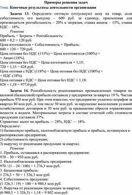 Обложка для материала Примеры решения задач Тема. Конечные результаты деятельности организации