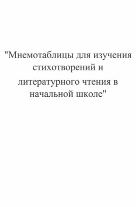 Обложка для материала Мнемотаблицы для изучения стихотворений и литературного чтения в начальной школе