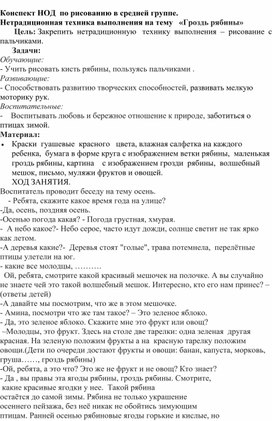 Конспект НОД  по рисованию в средней группе. Нетрадиционная техника выполнения на тему   «Гроздь рябины»