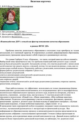 «Взаимодействие ДОУ с семьей как фактор повышения качества образования  в рамках ФГОС ДО»